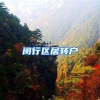闵行区居转户