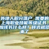 外地人积分落户 需要的上海职业技能等级证书，应该长什么样？样式规范来了→