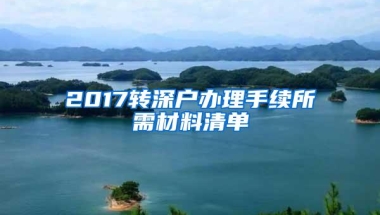 2017转深户办理手续所需材料清单