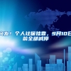 突发！个人社保挂靠，9月10日前全部减停