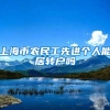 上海市农民工先进个人能居转户吗