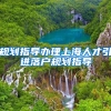 规划指导办理上海人才引进落户规划指导