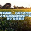 政策解读：《新乡市引进人才留新创新创业若干政策》政策解读