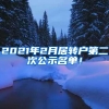 2021年2月居转户第二次公示名单！