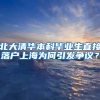北大清华本科毕业生直接落户上海为何引发争议？
