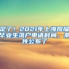 定了！2021年上海应届毕业生落户申请时间、条件公布了