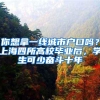 你想拿一线城市户口吗？上海四所高校毕业后，学生可少奋斗十年