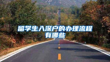 留学生入深户的办理流程有哪些
