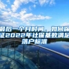 最后一个月时间，如何保证2022年社保基数满足落户标准