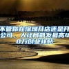 不管你在深圳开店还是开公司，人社局都发最高40万创业补贴