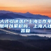 人才引进落户上海工作年限可以累积吗，上海人社答复