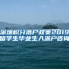 深圳积分落户政策2019留学生毕业生入深户咨询