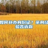 如何补办身份证？亲身经验告诉你