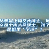 父亲是上海交大博士，母亲是中南大学硕士，孩子是班里“学渣”？