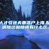 人才引进夫妻落户上海,配偶随迁和随调有什么区