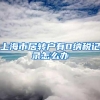 上海市居转户有0纳税记录怎么办