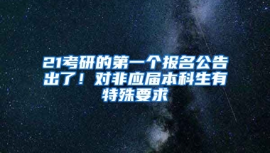 21考研的第一个报名公告出了！对非应届本科生有特殊要求