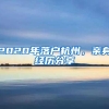 2020年落户杭州，亲身经历分享