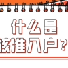什么是核准入户？