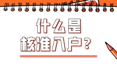 什么是核准入户？