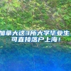 加拿大这3所大学毕业生，可直接落户上海！