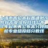 上海市高招本科普通批次院校专业组投档线公布 今年起不再公布高分段院校专业组投档分数线