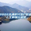 2022天津积分落户职业／工种加分规定