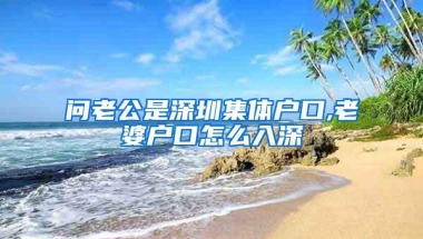 问老公是深圳集体户口,老婆户口怎么入深
