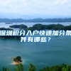 深圳积分入户快速加分条件有哪些？