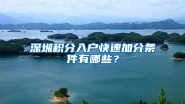 深圳积分入户快速加分条件有哪些？