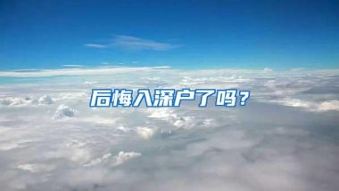 后悔入深户了吗？