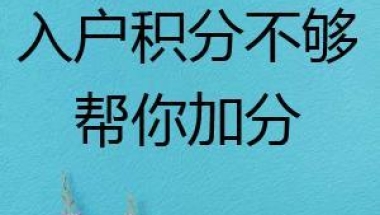 留学生申请深圳户口办理如何办理
