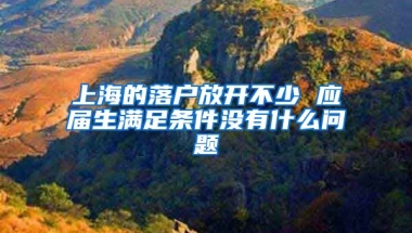 上海的落户放开不少 应届生满足条件没有什么问题