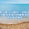 积分高，门槛少，补贴多！研究生落户待遇有多好进入阅读模式