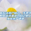 笨方法落户知识，手把手教你选择最适合自己的上海居转户通道