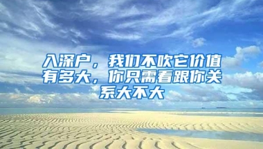 入深户，我们不吹它价值有多大，你只需看跟你关系大不大