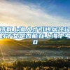 持有上海人才引进居住证的子女是否能在上海中考0