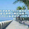 招录本市2022届高校毕业生的用人单位按每人2000元标准给予一次性补贴