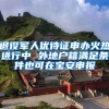 退役军人优待证申办火热进行中 外地户籍满足条件也可在宝安申报