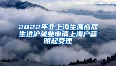 2022年非上海生源应届生进沪就业申请上海户籍明起受理