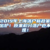 2019年上海落户新政策出炉！原来积分落户也不难！
