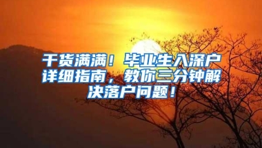 干货满满！毕业生入深户详细指南，教你三分钟解决落户问题！