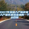2017年深圳入户新政策：入户是我来到深圳的一个小目标