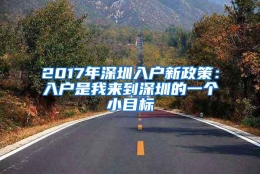 2017年深圳入户新政策：入户是我来到深圳的一个小目标