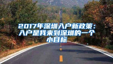 2017年深圳入户新政策：入户是我来到深圳的一个小目标