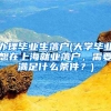 办理毕业生落户(大学毕业想在上海就业落户，需要满足什么条件？)