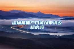深圳集体户口可以申请公租房吗