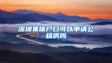 深圳集体户口可以申请公租房吗