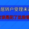 上海居转户受理未通过？你应该是犯了这些错误!