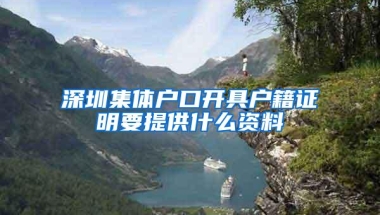深圳集体户口开具户籍证明要提供什么资料